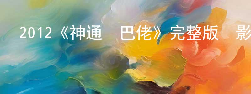 陳永海發布2012《神通鄉巴佬》完整版電影/在線觀看/百度云-美劇天堂